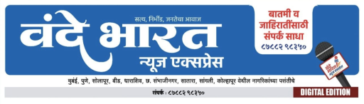 वंदे भारत न्यूज एक्स्प्रेस