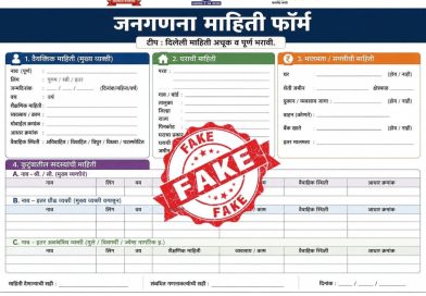 जनगणना २०२७ संदर्भातील बनावट अर्जांपासून सावध राहा  अनोळखी लिंक ओपन करू नका; वैयक्तिक माहिती देऊ नका – महापालिका प्रशासनाचे नागरिकांना आवाहन