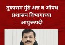 अवैध गुटखा विक्रेत्यांचे धाबे दणाणले; तुकाराम मुंढे अन्न व औषध प्रशासन विभागाच्या आयुक्तपदी