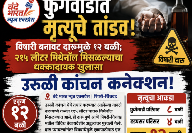 फुगेवाडीत मृत्यूचे तांडव! उरुळी कांचन कनेक्शन    उरुळी कांचनमध्ये तयार झाली ‘मृत्यूची दारू’; मुख्य सूत्रधार योगेश वानखेडे पोलिसांच्या ताब्यात