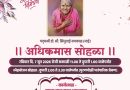 “मी हजारो अनाथांची माय झाले, तुम्ही गणगोत व्हा…” — माईंच्या लेकी व जावयांचा अनोखा सन्मान!