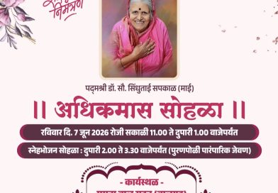 “मी हजारो अनाथांची माय झाले, तुम्ही गणगोत व्हा…” — माईंच्या लेकी व जावयांचा अनोखा सन्मान!