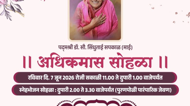 “मी हजारो अनाथांची माय झाले, तुम्ही गणगोत व्हा…” — माईंच्या लेकी व जावयांचा अनोखा सन्मान!