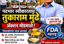 FDA ची राज्यभर धडक मोहीम; तुकाराम मुंढे यांच्या कारवाईने भेसळखोरांमध्ये खळबळ
