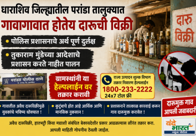धाराशिव जिल्ह्यातील परांडा तालुक्यात गावागावात अवैध दारूविक्री; प्रशासनाचे दुर्लक्ष? धाराशिव जिल्ह्यातील परांडा तालुक्यात गावागावात अवैध दारूविक्री; प्रशासनाचे दुर्लक्ष?