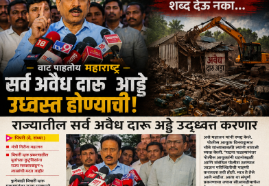 मंत्री साहेब, आश्वासन नको कृती हवी!  राज्यातील अवैध दारू अड्ड्यांवर कारवाईची नागरिकांची मागणी तीव्र
