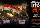 NEET विद्यार्थ्यांच्या समर्थनार्थ २६ जुलैला ‘तिरंगा मार्च’; पक्षाचे झेंडे, नेत्यांच्या घोषणा नकोत – राज ठाकरे