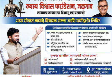 ॲड. अनिकेत उज्ज्वल निकम यांच्या नेतृत्वाखाली न्याय विश्वास फाउंडेशनचे मोफत कायदेविषयक मार्गदर्शन शिबिर