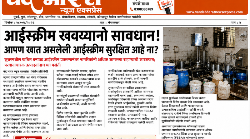 जुन्नरमधील कथित बनावट आईस्क्रीम प्रकरणानंतर नागरिकांनी अधिक जागरूक राहण्याची गरज