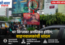 रावेत-भोंडवे कॉर्नरवर भर सिग्नलमध्ये अनधिकृत होर्डिंग; वाहनचालकांच्या सुरक्षिततेचा प्रश्न ऐरणीवर