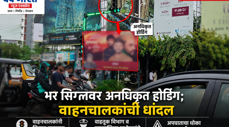 रावेत-भोंडवे कॉर्नरवर भर सिग्नलमध्ये अनधिकृत होर्डिंग; वाहनचालकांच्या सुरक्षिततेचा प्रश्न ऐरणीवर