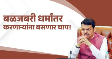 महाराष्ट्र धर्मस्वातंत्र्य कायदा २०२६ अखेर लागू; जबरदस्तीच्या धर्मांतराविरोधात कडक कायदा अमलात
