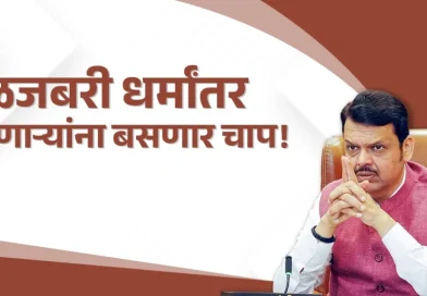 महाराष्ट्र धर्मस्वातंत्र्य कायदा २०२६ अखेर लागू; जबरदस्तीच्या धर्मांतराविरोधात कडक कायदा अमलात महाराष्ट्र धर्मस्वातंत्र्य कायदा २०२६ अखेर लागू; जबरदस्तीच्या धर्मांतराविरोधात कडक कायदा अमलात