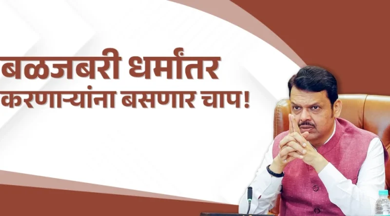 महाराष्ट्र धर्मस्वातंत्र्य कायदा २०२६ अखेर लागू; जबरदस्तीच्या धर्मांतराविरोधात कडक कायदा अमलात महाराष्ट्र धर्मस्वातंत्र्य कायदा २०२६ अखेर लागू; जबरदस्तीच्या धर्मांतराविरोधात कडक कायदा अमलात